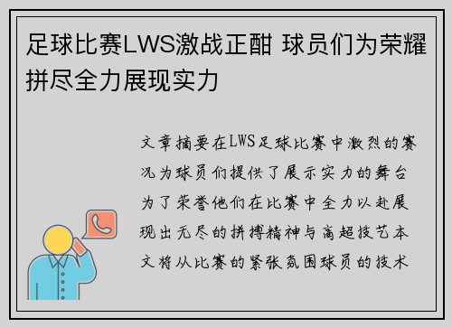足球比赛LWS激战正酣 球员们为荣耀拼尽全力展现实力