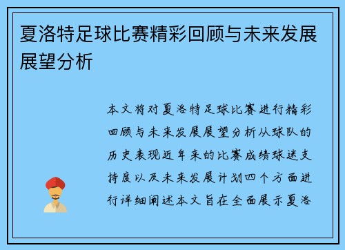 夏洛特足球比赛精彩回顾与未来发展展望分析