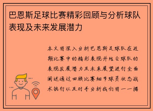 巴恩斯足球比赛精彩回顾与分析球队表现及未来发展潜力