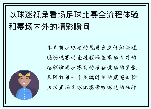 以球迷视角看场足球比赛全流程体验和赛场内外的精彩瞬间