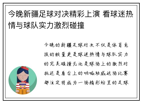今晚新疆足球对决精彩上演 看球迷热情与球队实力激烈碰撞