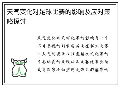 天气变化对足球比赛的影响及应对策略探讨