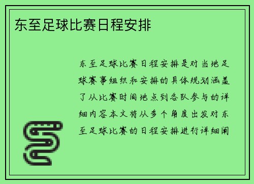 东至足球比赛日程安排