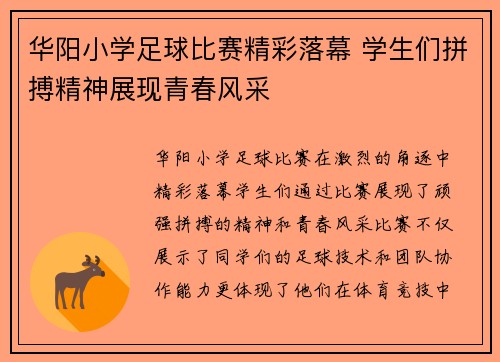 华阳小学足球比赛精彩落幕 学生们拼搏精神展现青春风采