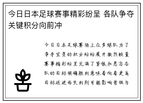 今日日本足球赛事精彩纷呈 各队争夺关键积分向前冲