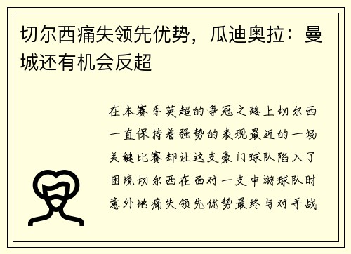 切尔西痛失领先优势，瓜迪奥拉：曼城还有机会反超