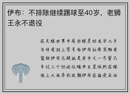 伊布：不排除继续踢球至40岁，老狮王永不退役