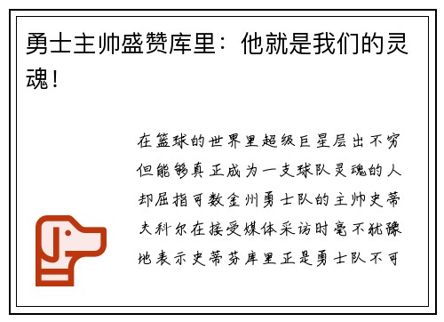 勇士主帅盛赞库里：他就是我们的灵魂！
