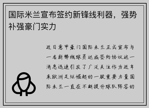 国际米兰宣布签约新锋线利器，强势补强豪门实力