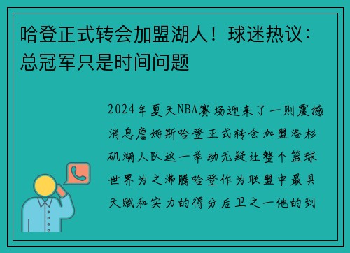 哈登正式转会加盟湖人！球迷热议：总冠军只是时间问题