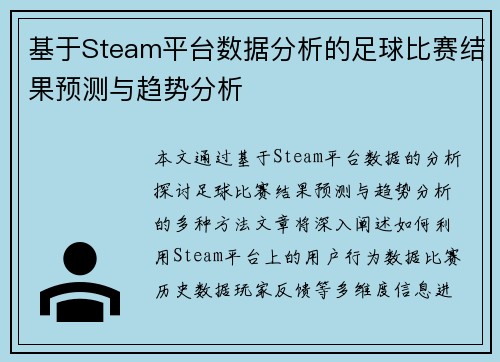 基于Steam平台数据分析的足球比赛结果预测与趋势分析