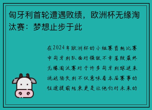 匈牙利首轮遭遇败绩，欧洲杯无缘淘汰赛：梦想止步于此