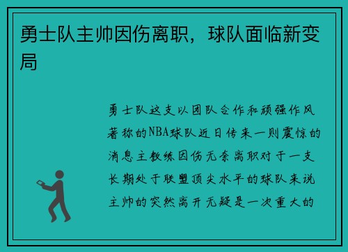 勇士队主帅因伤离职，球队面临新变局