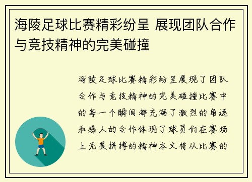 海陵足球比赛精彩纷呈 展现团队合作与竞技精神的完美碰撞