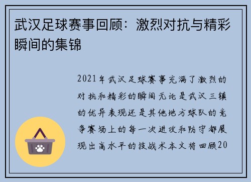 武汉足球赛事回顾：激烈对抗与精彩瞬间的集锦