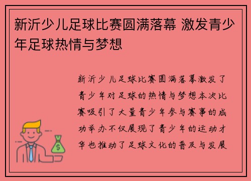 新沂少儿足球比赛圆满落幕 激发青少年足球热情与梦想