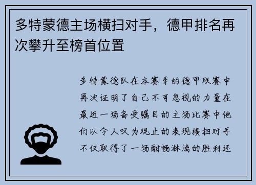 多特蒙德主场横扫对手，德甲排名再次攀升至榜首位置