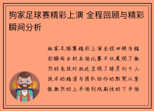 狗家足球赛精彩上演 全程回顾与精彩瞬间分析
