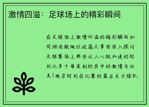 激情四溢：足球场上的精彩瞬间