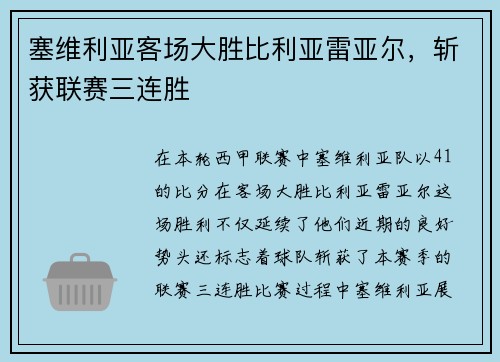 塞维利亚客场大胜比利亚雷亚尔，斩获联赛三连胜