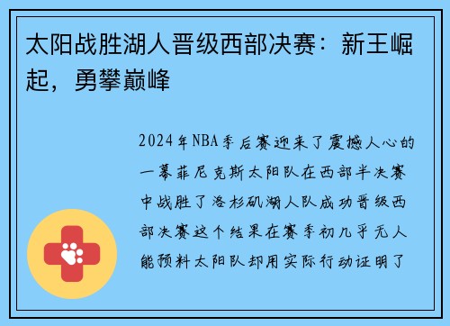 太阳战胜湖人晋级西部决赛：新王崛起，勇攀巅峰