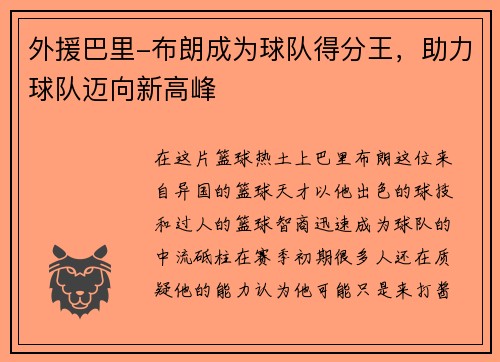 外援巴里-布朗成为球队得分王，助力球队迈向新高峰