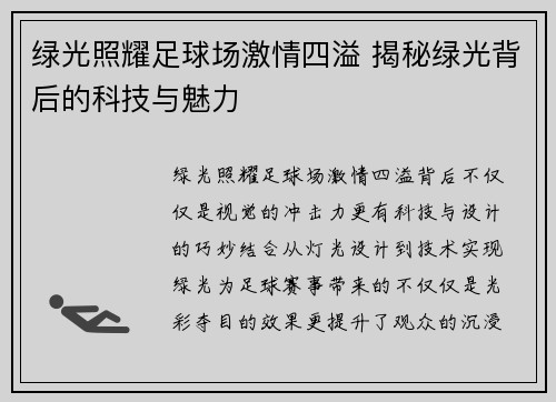绿光照耀足球场激情四溢 揭秘绿光背后的科技与魅力