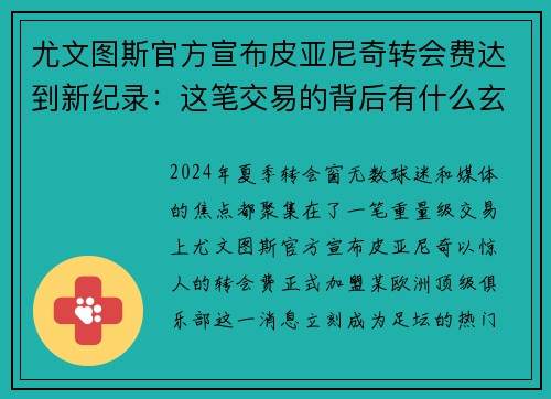 尤文图斯官方宣布皮亚尼奇转会费达到新纪录：这笔交易的背后有什么玄机？