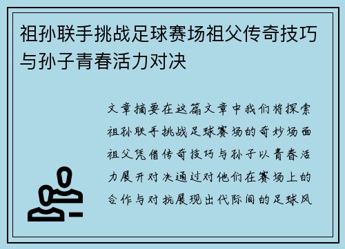 祖孙联手挑战足球赛场祖父传奇技巧与孙子青春活力对决