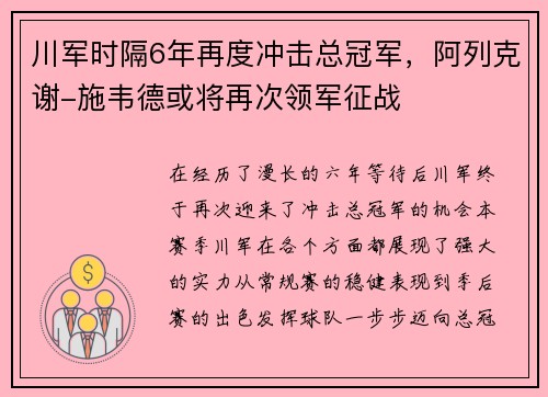 川军时隔6年再度冲击总冠军，阿列克谢-施韦德或将再次领军征战