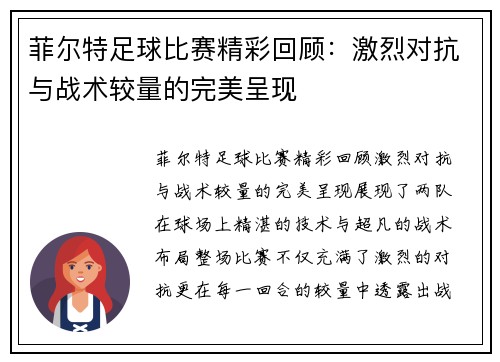 菲尔特足球比赛精彩回顾：激烈对抗与战术较量的完美呈现