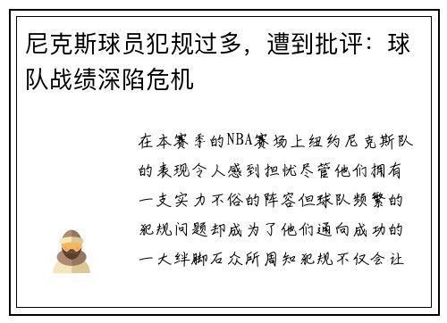 尼克斯球员犯规过多，遭到批评：球队战绩深陷危机