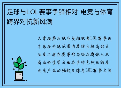 足球与LOL赛事争锋相对 电竞与体育跨界对抗新风潮