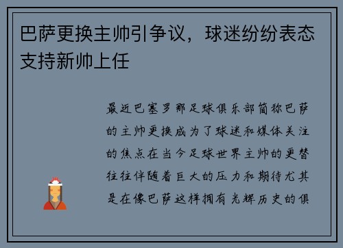巴萨更换主帅引争议，球迷纷纷表态支持新帅上任