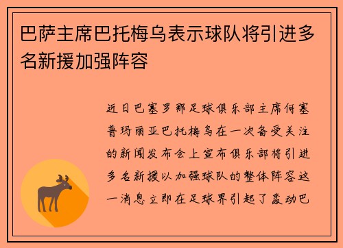 巴萨主席巴托梅乌表示球队将引进多名新援加强阵容