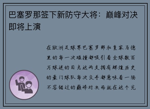 巴塞罗那签下新防守大将：巅峰对决即将上演
