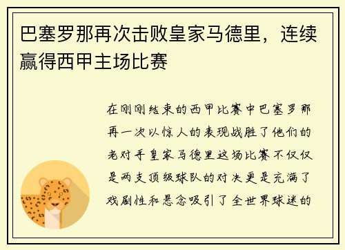巴塞罗那再次击败皇家马德里，连续赢得西甲主场比赛