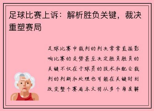 足球比赛上诉：解析胜负关键，裁决重塑赛局