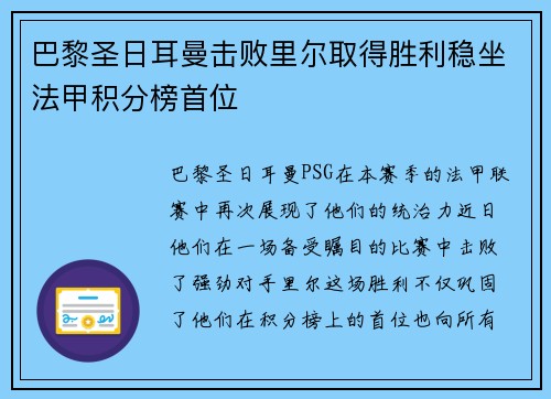 巴黎圣日耳曼击败里尔取得胜利稳坐法甲积分榜首位