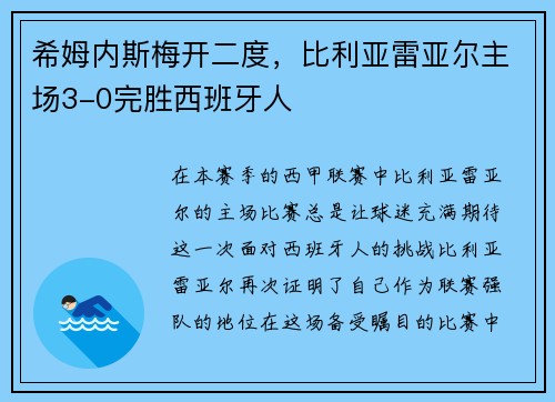 希姆内斯梅开二度，比利亚雷亚尔主场3-0完胜西班牙人