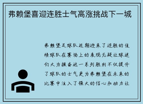 弗赖堡喜迎连胜士气高涨挑战下一城
