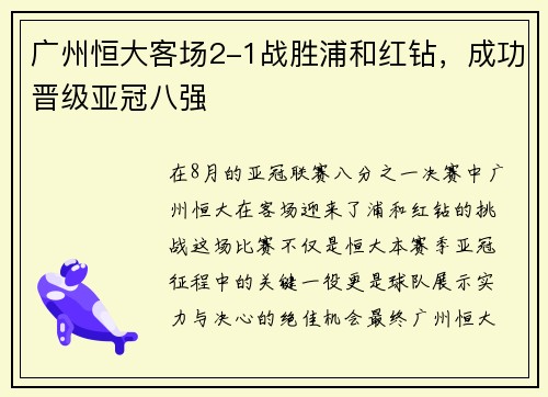 广州恒大客场2-1战胜浦和红钻，成功晋级亚冠八强