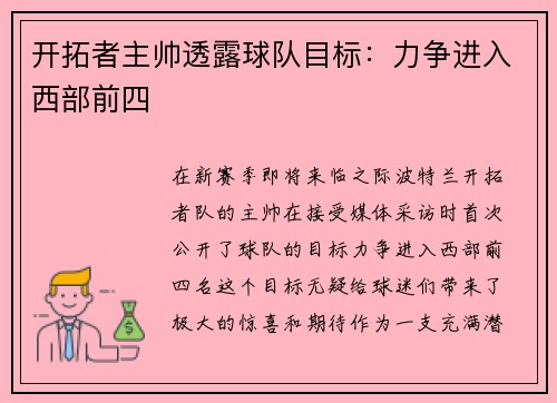 开拓者主帅透露球队目标：力争进入西部前四