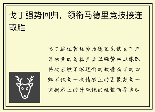 戈丁强势回归，领衔马德里竞技接连取胜