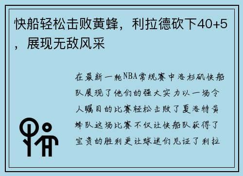 快船轻松击败黄蜂，利拉德砍下40+5，展现无敌风采