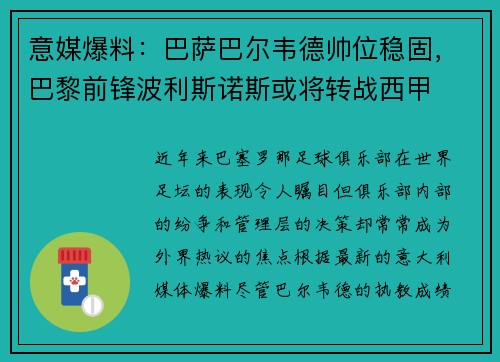 意媒爆料：巴萨巴尔韦德帅位稳固，巴黎前锋波利斯诺斯或将转战西甲