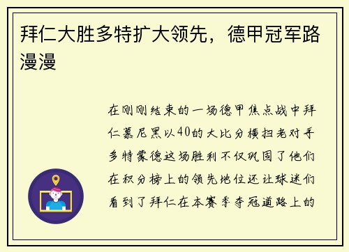 拜仁大胜多特扩大领先，德甲冠军路漫漫