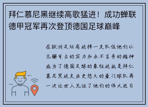 拜仁慕尼黑继续高歌猛进！成功蝉联德甲冠军再次登顶德国足球巅峰