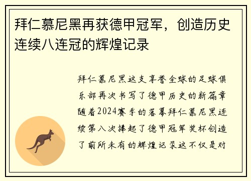 拜仁慕尼黑再获德甲冠军，创造历史连续八连冠的辉煌记录