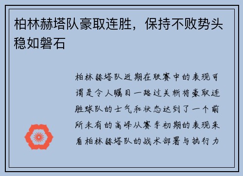 柏林赫塔队豪取连胜，保持不败势头稳如磐石